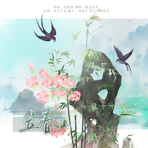 立春