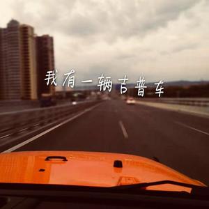 我的吉普车