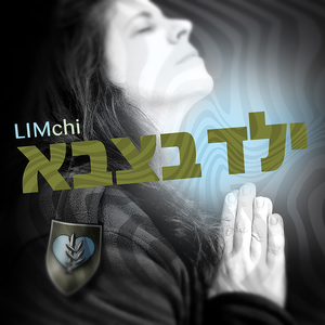 ילד בצבא
