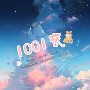 1001夜