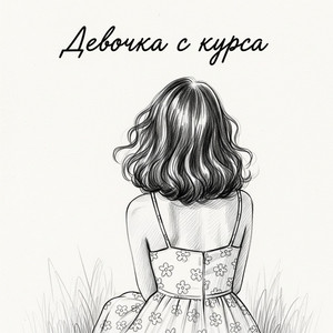 Девочка с курса