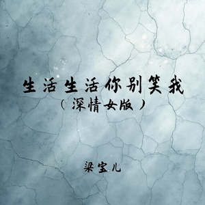生活生活你别笑我(深情女版)