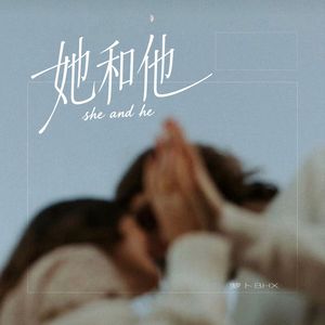 她和他