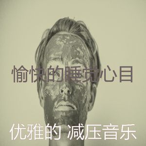 微妙的冥想心情