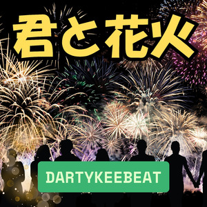 君と花火