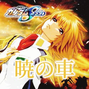 晓之车（《机动战士高达SEED》插曲 翻自 FictionJunction）