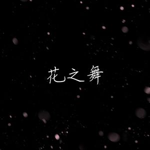 花之舞