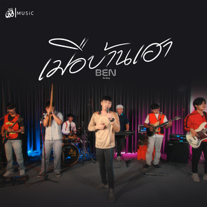 เมือบ้านเฮา