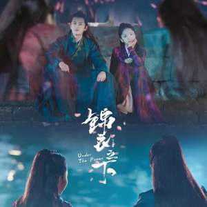 叹 (《锦衣之下》插曲)