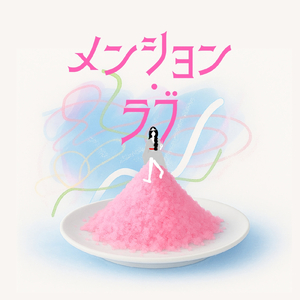 メンション・ラブ