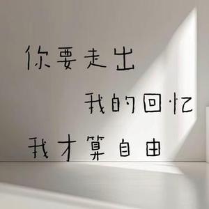 你要走出我的回忆我才算自由