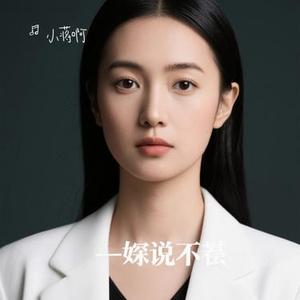 她没能说的(Cover 智韵熙)