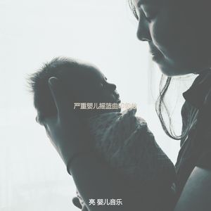 精彩婴儿摇篮曲环境