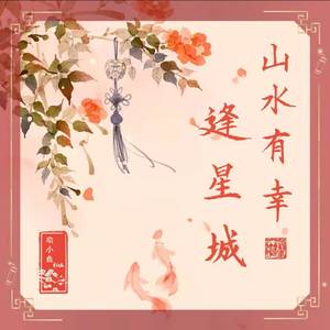 山水有幸逢星城