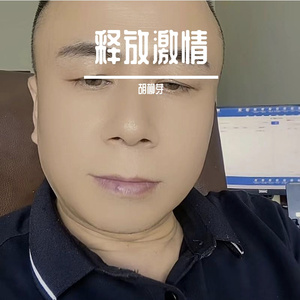 释放激情