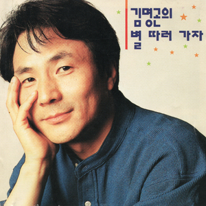 얘야 별을 따러 가자