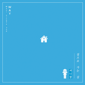 집으로 가는 길