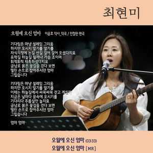 오월에 오신 엄마