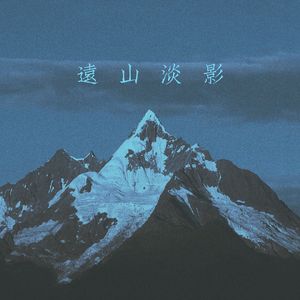 远山淡影