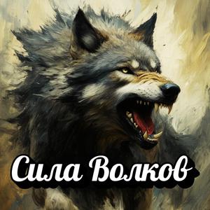 Сила Волков: Почему Верность Делает Нас Непобедимыми - мотивационная речь