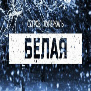 Белая (при уч. СУ.ГРОБ)