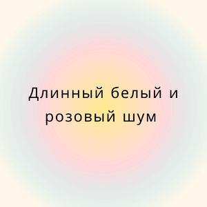 Быстрый сон Белый шум