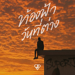 ท้องฟ้าวันที่ต่าง