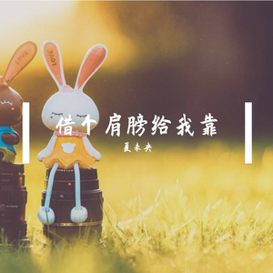 借个肩膀给我靠