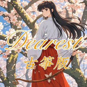 Dearest《犬夜叉》主题曲（古筝版）
