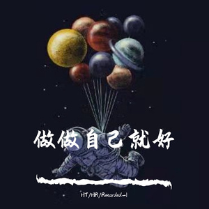 做自己就好（prod.by.Red Killer）