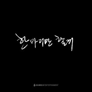 한마디만 할게 (feat. 이봄)