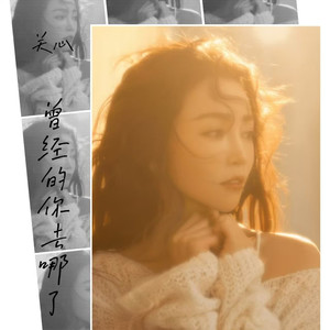 曾经的你去哪了