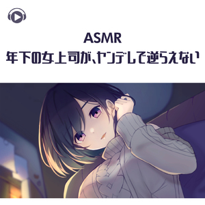 ASMR - 年下の女上司が、ヤンデレで逆らえない_pt05 (feat. ASMR by ABC & ALL BGM CHANNEL)