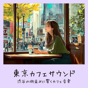 渋谷カフェラテと一緒に聴くメロディ (渋谷ジャズ)