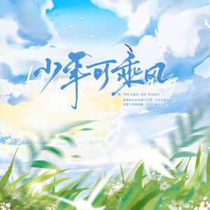 少年可乘风