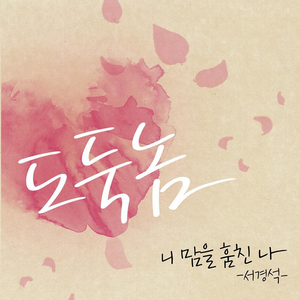 도둑놈 (부제: 니 맘을 훔친 나)