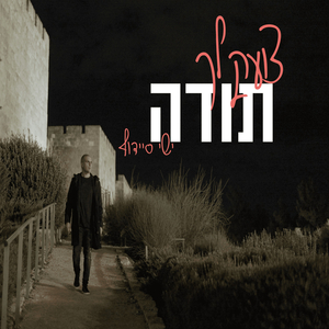 צועק לך תודה