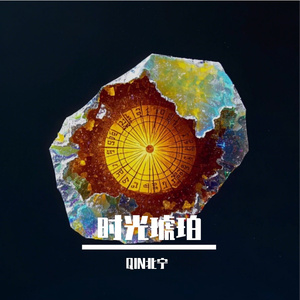 时光琥珀