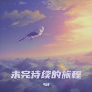 未完待续的旅程