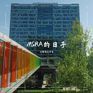 MSRA的日子