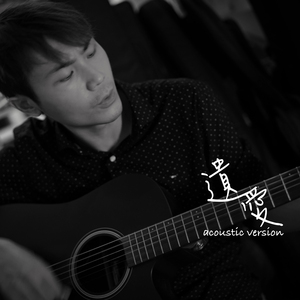 遗爱 (Acoustic Version)