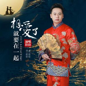 相爱了就要在一起 (DJ版伴奏)