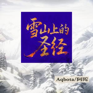 雪山上的圣经