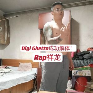 Digi Ghetto成功解体！