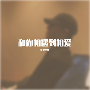 和你相遇到相爱