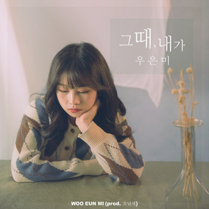 그때 내가 (Prod. 조남매)