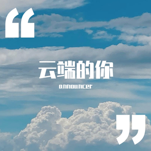 云端的你