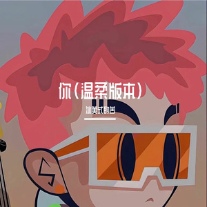 你（抖音温柔版本）