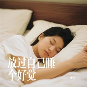 放过自己睡个好觉