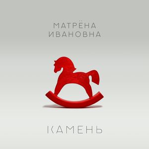 Камень